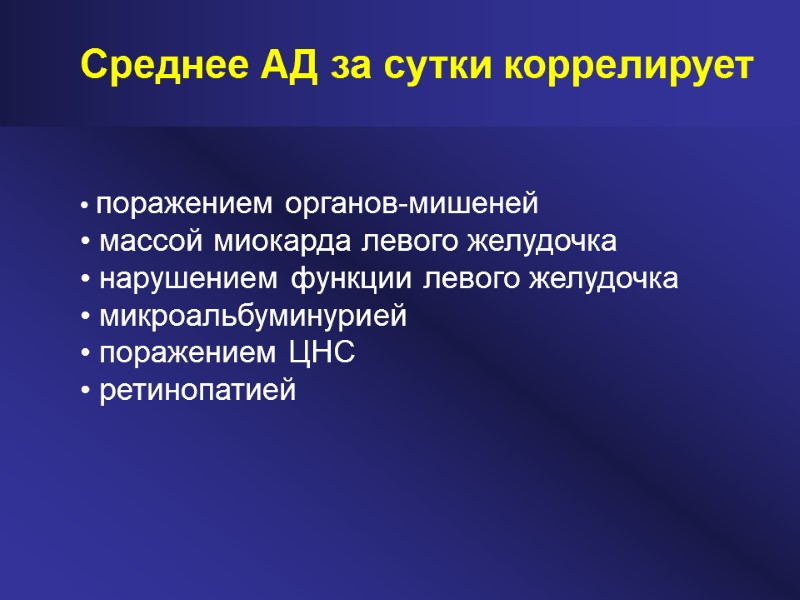 Среднее АД за сутки коррелирует   • поражением органов-мишеней • массой миокарда левого